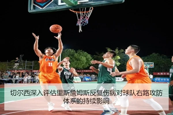 切尔西深入评估里斯詹姆斯反复伤病对球队右路攻防体系的持续影响