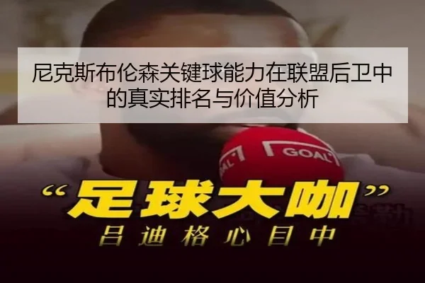 尼克斯布伦森关键球能力在联盟后卫中的真实排名与价值分析