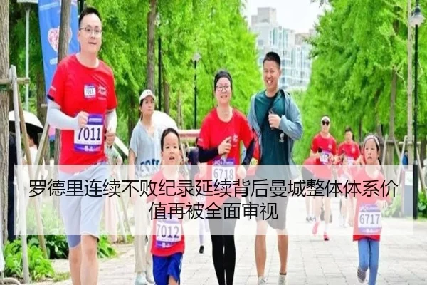 罗德里连续不败纪录延续背后曼城整体体系价值再被全面审视