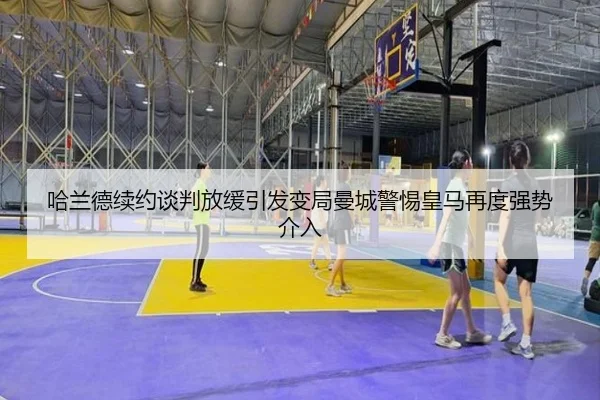 哈兰德续约谈判放缓引发变局曼城警惕皇马再度强势介入